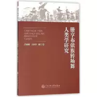 音像册亨布依族转场舞人类学研究彭娜娜//吴秋林//姚丹