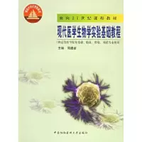 音像现代医学生物学实验基础教程周建新