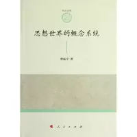 音像思想世界的概念系统曾振宇