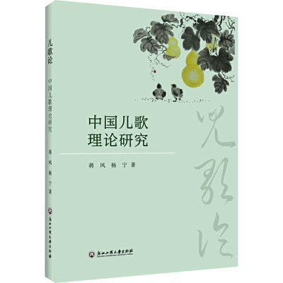 音像儿歌论 中国儿歌理论研究蒋风,杨宁
