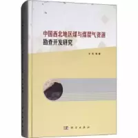 音像中国西北地区煤与煤层气资源勘查开发研究王佟等著