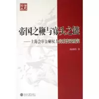 音像帝国之鞭与寡头之链:上海会审公廨权力关系变迁研究杨湘钧