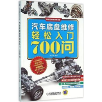 音像汽车底盘维修轻松入门700问刘汉涛编著