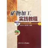 音像矿物加工实践教程赵世永//杨兵乾