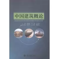 音像中国建筑概论郭海萍,罗能,吉志伟主编