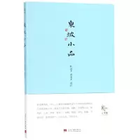 音像东坡小品校注:陈迩冬//郭隽杰