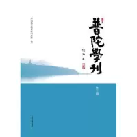 音像普陀学刊:第三辑中国学院普陀山学院编