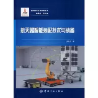 音像航天器智能装配技术与装备易旺民