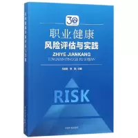 音像职业健康风险评估与实践编者:王忠旭//李涛