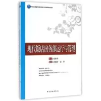 音像现代饭店房务部运行与管理徐松华主编
