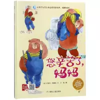 音像您辛苦了妈妈(精)(美)约瑟夫·莫里森|绘画:文楠