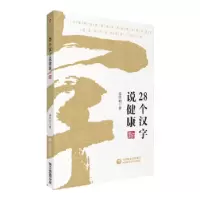 音像28个汉字说健康孟庆利著