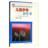音像儿童少年卫生学(供预防医学专业类用)王芳芳