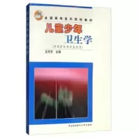 音像儿童少年卫生学(供预防医学专业类用)王芳芳