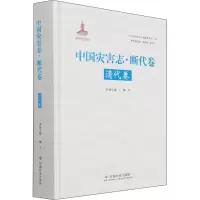 音像中国灾害志·断代卷 清代卷作者