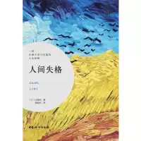 音像人间失格(日)太宰治|译者:孙晓杰
