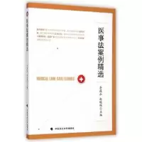 音像医事法案例精选李筱永,赵晓佩主编