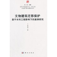 音像文物建筑迁移保护:基于水利工程影响下的案例研究朱宇华