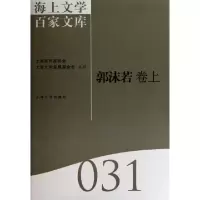 音像海上文学百家文库-郭沫若卷(上下)王文英