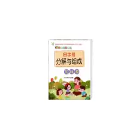 音像田字格分解与组成. 10以内小小太阳花工作室 著