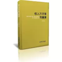 音像收入不平等与健康齐亚强  著