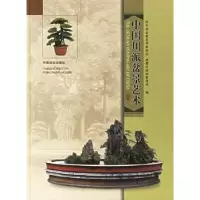 音像中国川派盆景艺术杨永木,刘光新