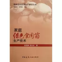音像家庭绿色食用菌生产技术田茂琳//田久宏