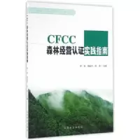 音像CFCC森林经营认实践指南徐斌,胡延杰,陈洁 主编