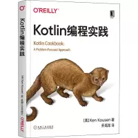音像Kotlin编程实践(美)肯·寇森