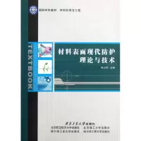 音像材料表面现代防护理论与技术朱立群