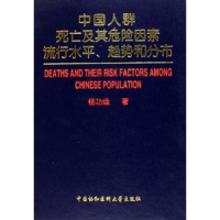 音像中国人群死亡及其危险因素流行水平、趋势和分布杨功焕