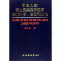 音像中国人群死亡及其危险因素流行水平、趋势和分布杨功焕