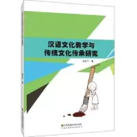 音像汉语文化教学与传统文化传承研究张文平著