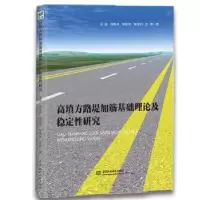 音像高填方路堤加筋基础理论及稳定研究马强等著
