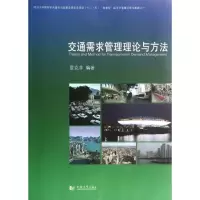音像交通需求管理理论与方法晏克非