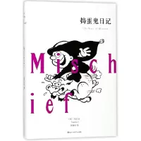 音像捣蛋鬼日记(精)(意)万巴|译者:张瀚中