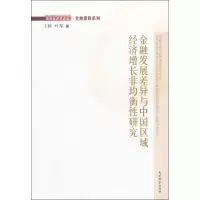 音像金融发展差异与中国区域经济增长非均衡研究王婷