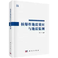 音像核地震效应与地震监测(精)靳平
