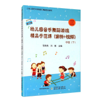 音像幼儿园音乐舞蹈游戏精品示范课(案例+视频) 中班(下)范莉莉