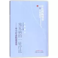 音像常见病的一针疗法--单穴疗法验案荟萃/医书选粹编者:王文远