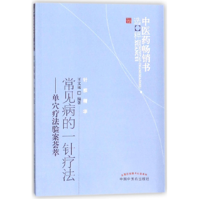 音像常见病的一针疗法--单穴疗法验案荟萃/医书选粹编者:王文远