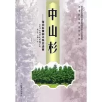 音像中山杉:落羽杉属树木杂交选育殷云龙,於朝广著