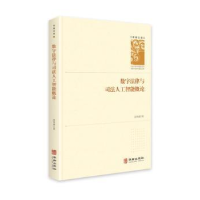 音像数字法律与司法人工智能概论(精)/学者文库高举成