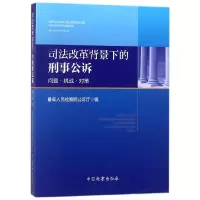音像司法改革背景下的刑事公诉(问题挑战对策)编者:公诉厅
