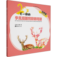 音像20堂不一样的少儿绘画观察表现课 动物篇左志丹, 周茂