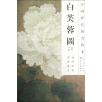 音像白芙蓉图/中国历代绘画珍本(南宋)李迪