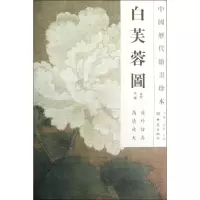 音像白芙蓉图/中国历代绘画珍本(南宋)李迪