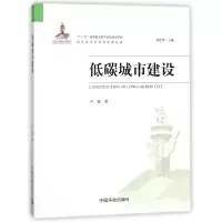 音像低碳城市建设/绿色经济与绿色发展丛书卢婧|总主编:刘思华