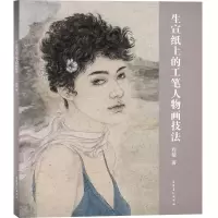音像生宣纸上的工笔人物画技法程敏