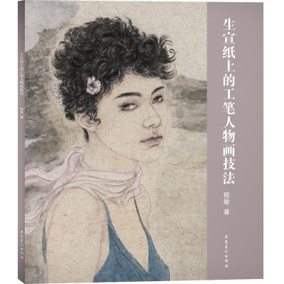 音像生宣纸上的工笔人物画技法程敏